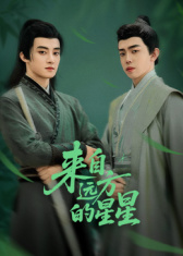 來自遠(yuǎn)方的星星(全集)