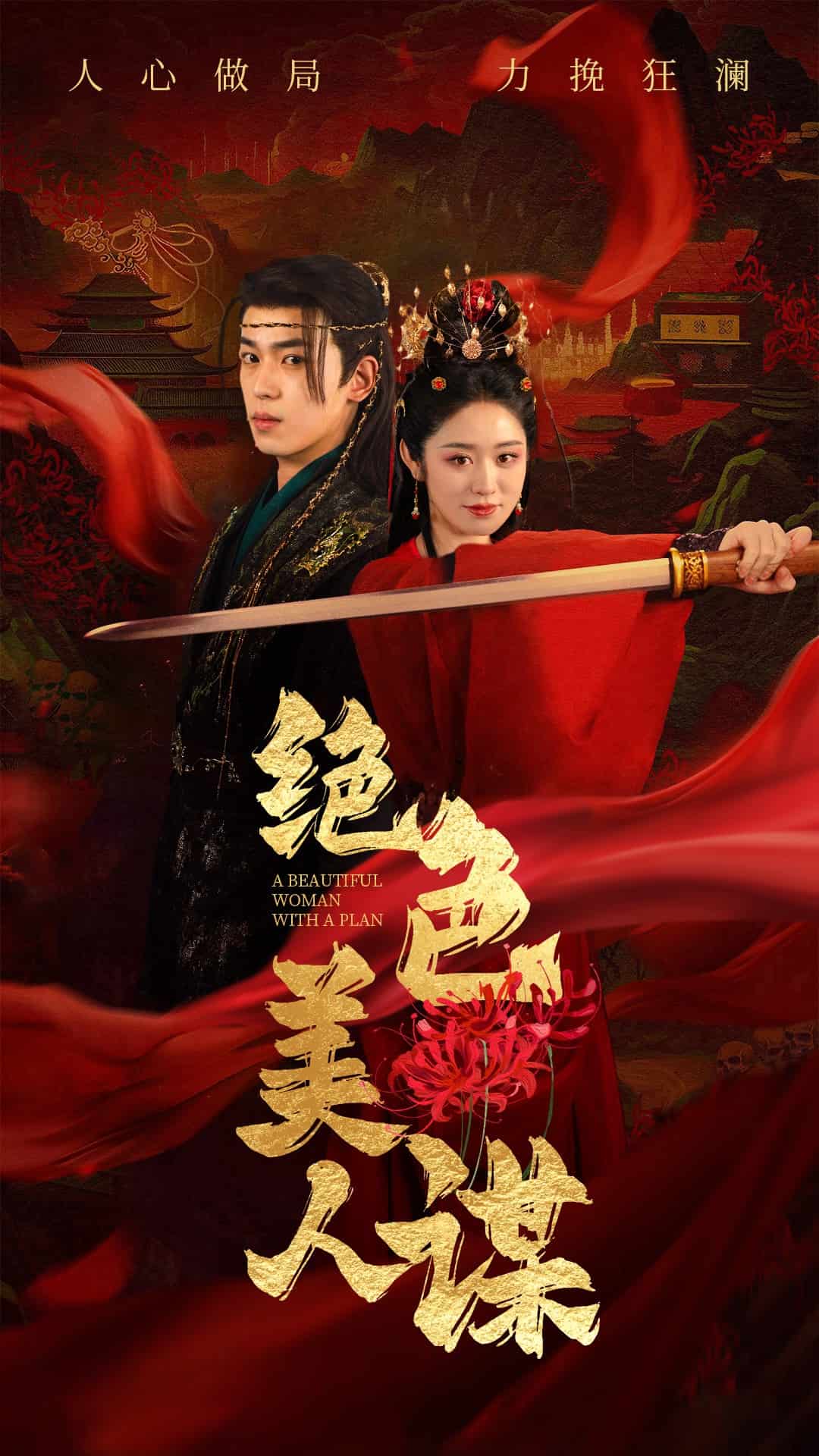 絕色美人謀(全集)