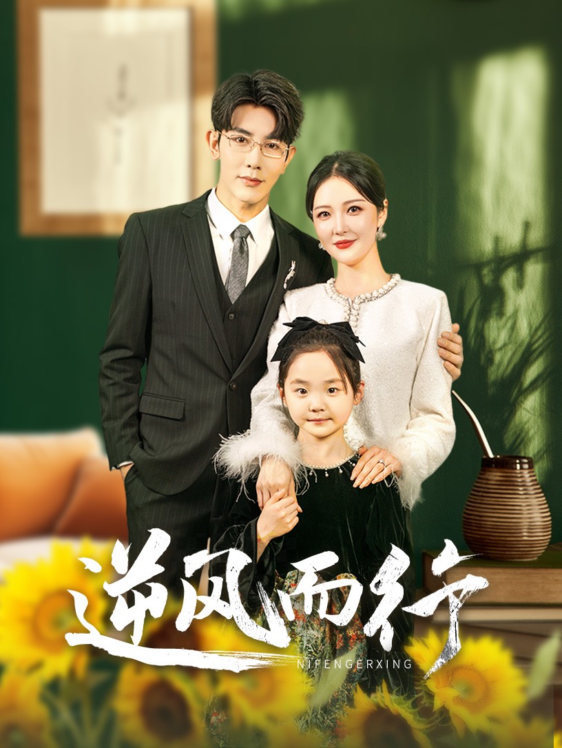 逆風而行(全集)