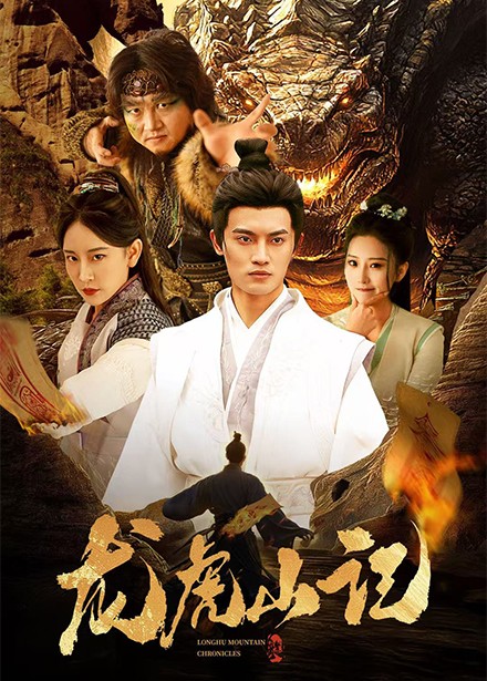 龍虎山記(全集)