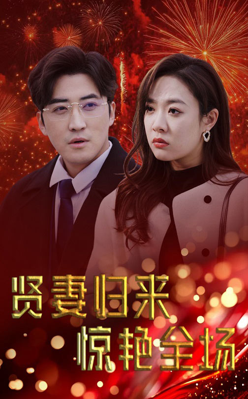 賢妻歸來(lái)驚艷全場(chǎng)(全集)