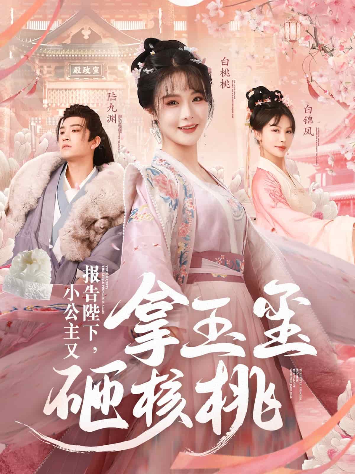 報(bào)告陛下小公主又拿玉璽砸核桃(全集)