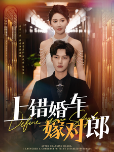 上錯(cuò)婚車嫁對(duì)郎(全集)