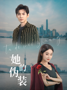 她的偽裝（短劇版）(全集)