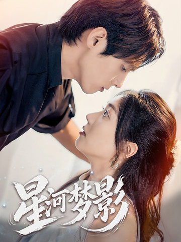萬(wàn)千星辰不及你(全集)