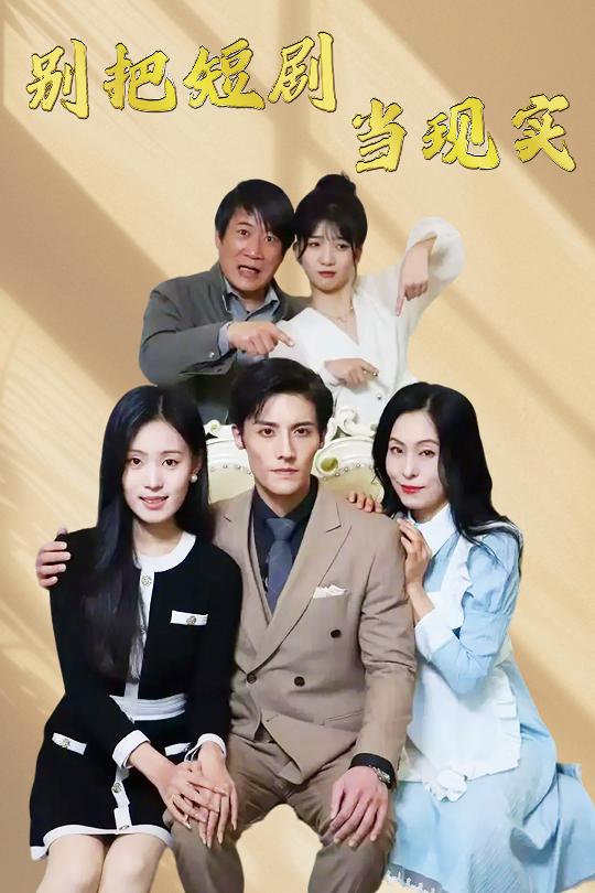 別把短劇當(dāng)現(xiàn)實(shí)(全集)