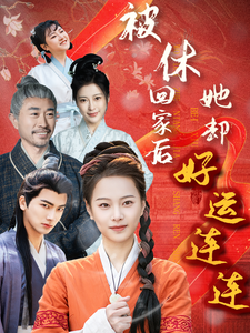 被休回家后她卻好運(yùn)連連(全集)