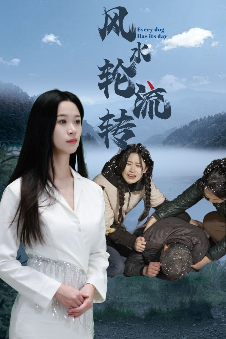 風(fēng)水輪流轉(zhuǎn)（短劇版）(全集)