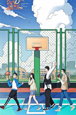 燃燒吧！籃朋友(全集)