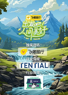 出發(fā)吧！人間美好