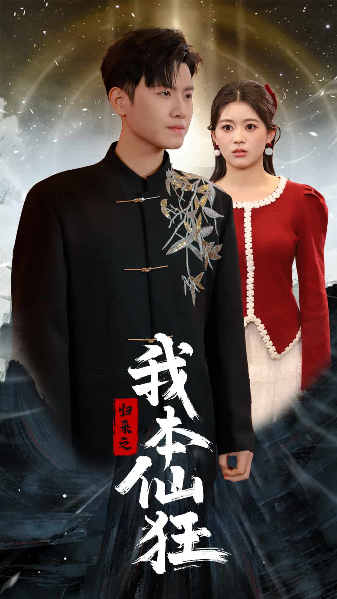 歸來(lái)之我本仙狂(全集)