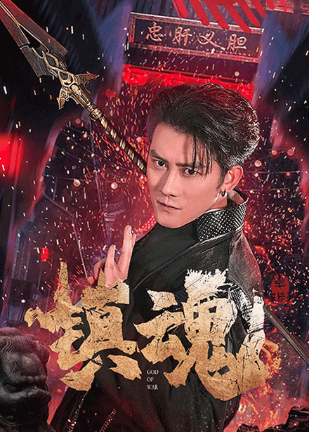 鎮(zhèn)魂（短劇版）(全集)