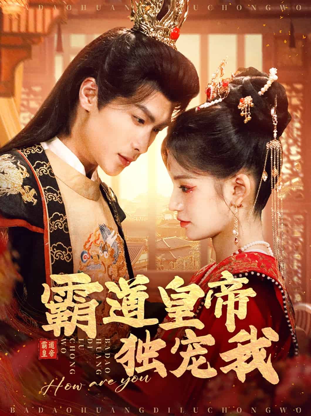 霸道皇帝獨寵我(全集)