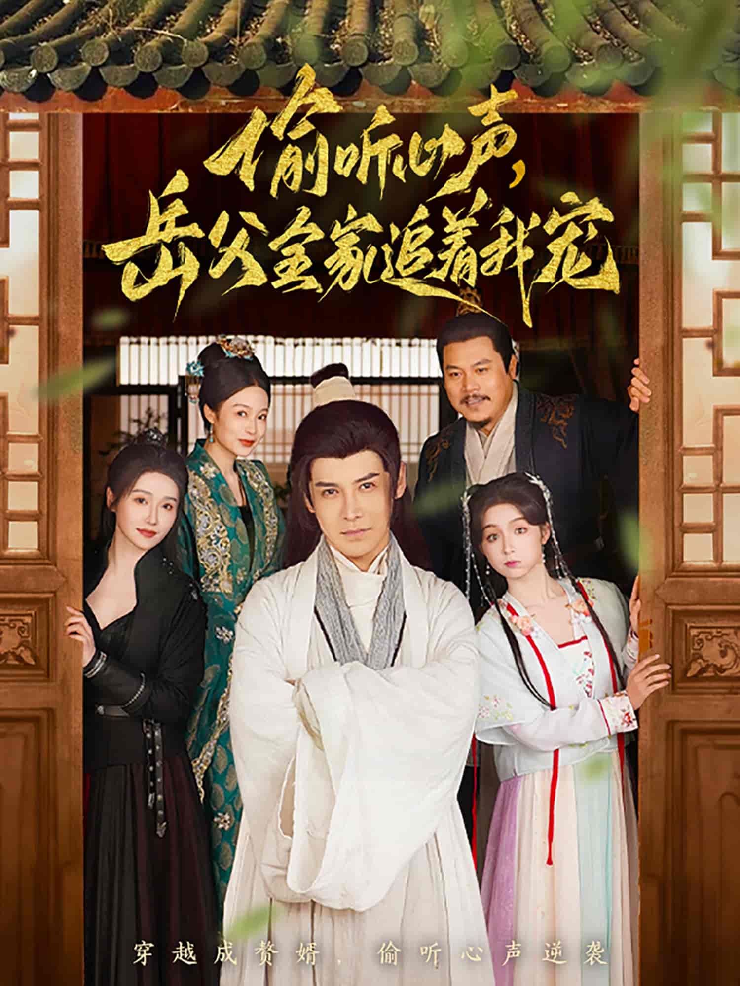 偷聽心聲岳父全家追著我寵(全集)