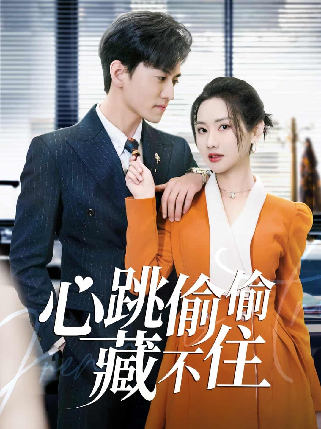 愛(ài)是熾熱的秘密(全集)