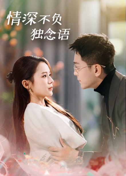 情深不負(fù)獨(dú)念語(全集)