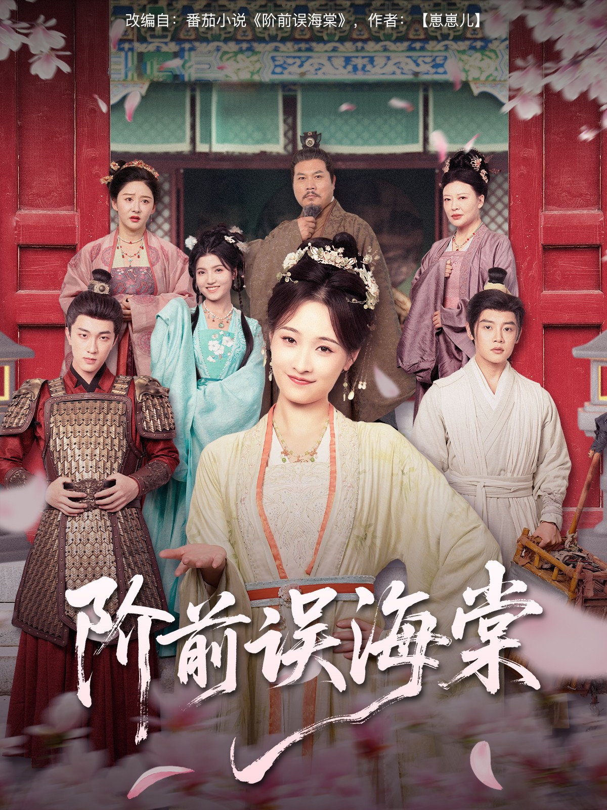 階前誤海棠(全集)