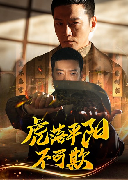 虎落平陽不可欺(全集)