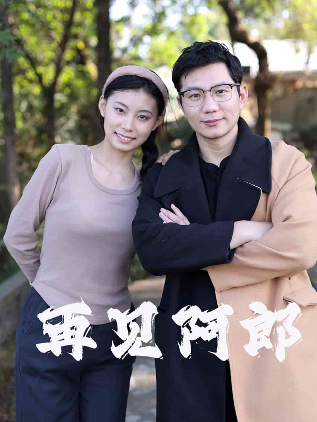 再見(jiàn)阿郎（短劇版）(全集)