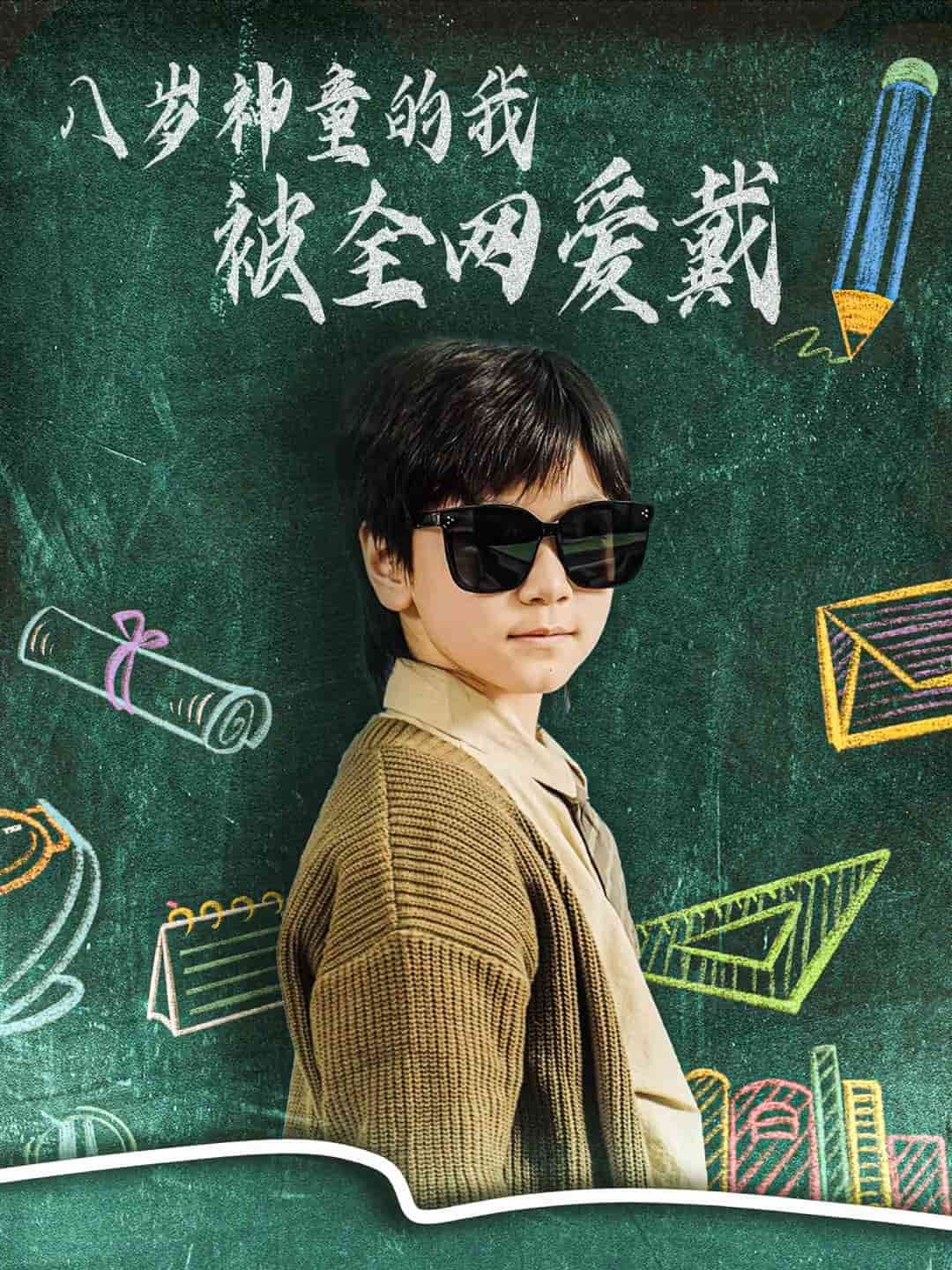 八歲神童的我被全網(wǎng)愛戴(全集)