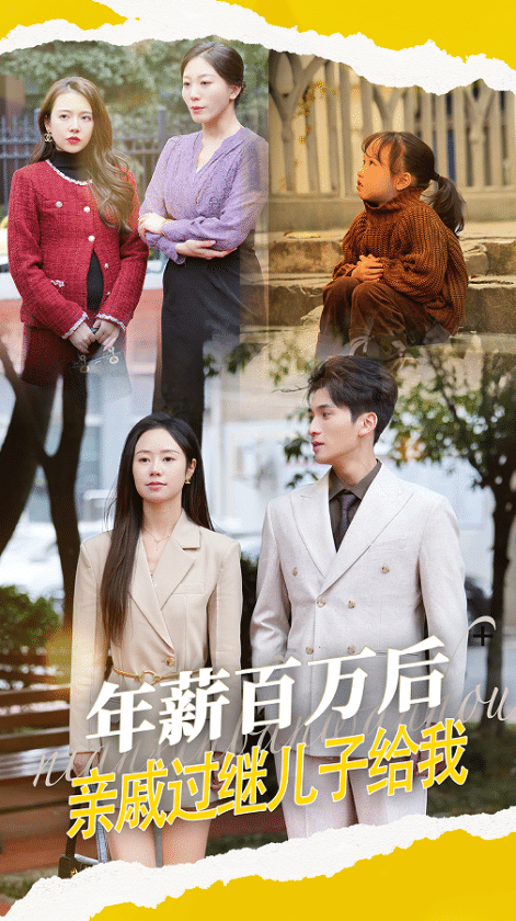 年薪百萬(wàn)后，親戚過(guò)繼兒子給我(全集)