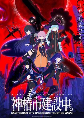 神椿市建設中。(全集)