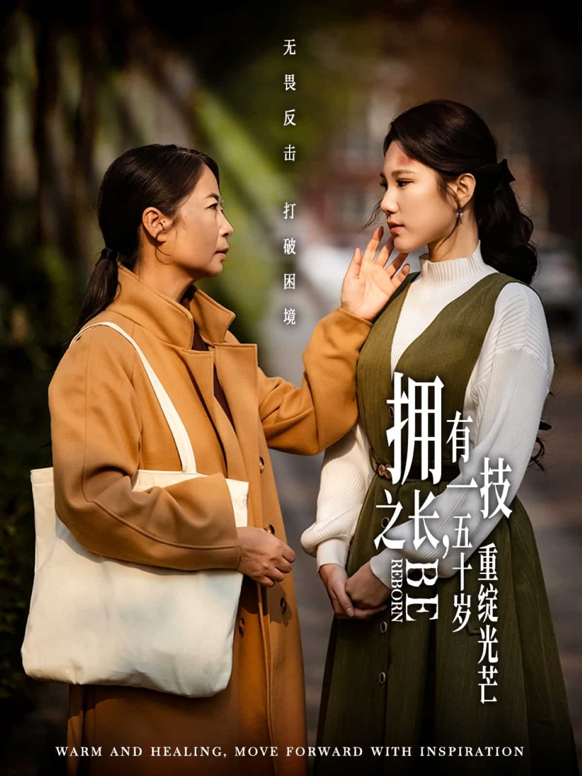 擁有一技之長，五十歲重綻光芒(全集)