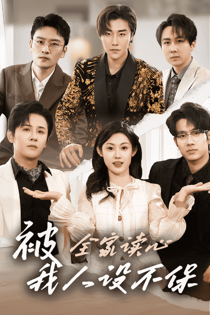 被全家讀心，我人設(shè)不保(全集)