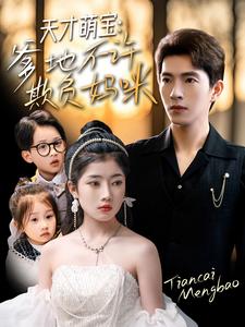 天才萌寶，爹地不許欺負媽咪(全集)