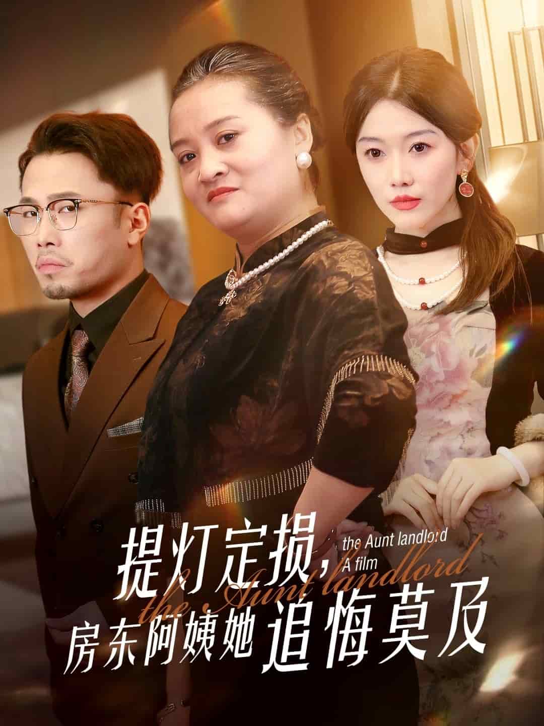 提燈定損，房東阿姨她追悔莫及(全集)