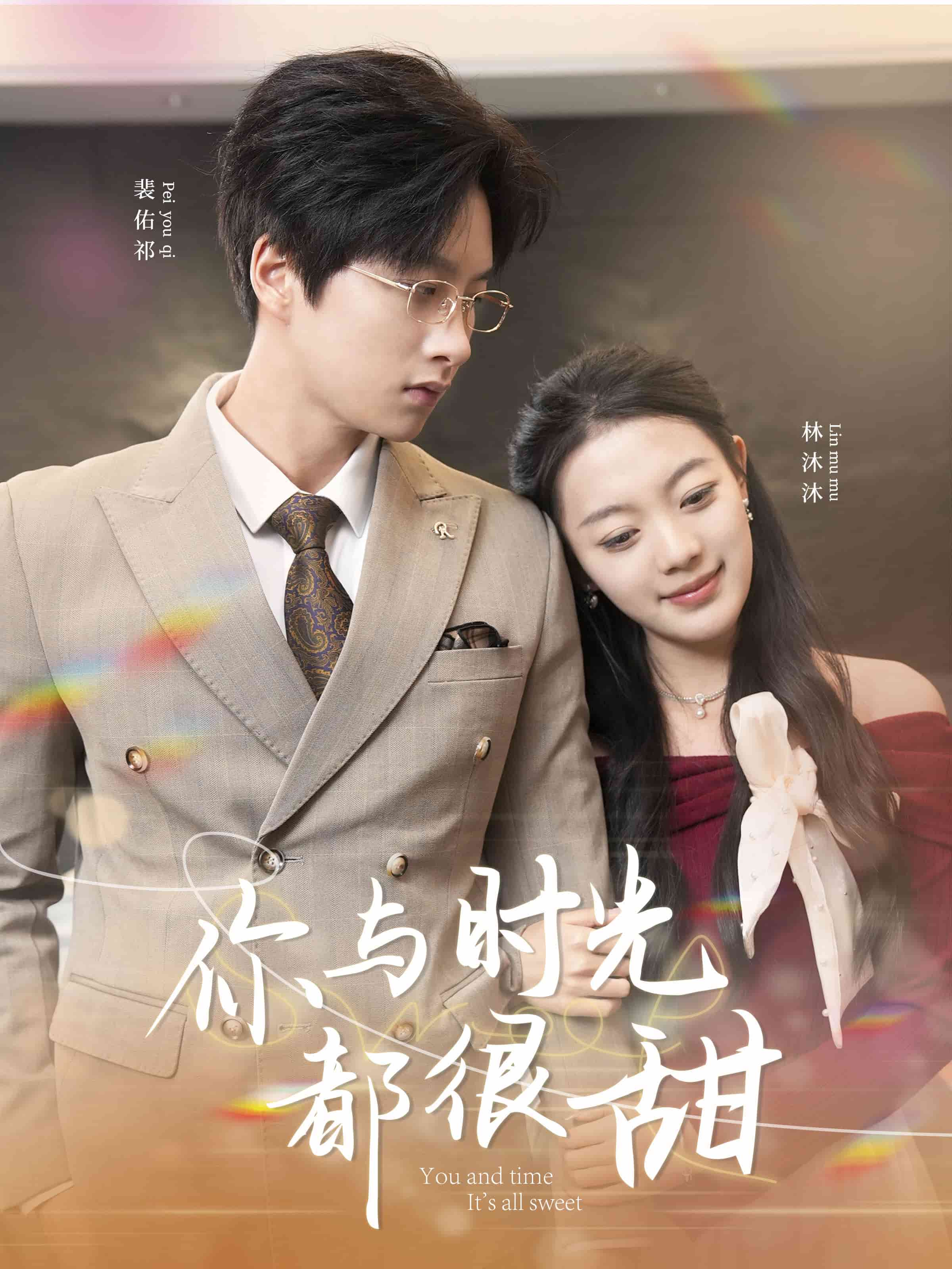 你與時(shí)光都很甜(全集)