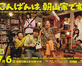 晚上好，我們是朝山家。