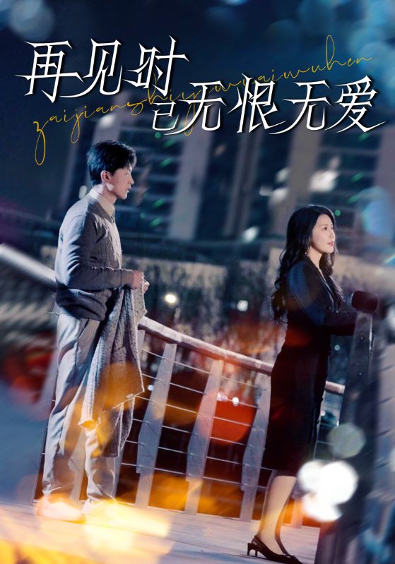 再見(jiàn)時(shí)已無(wú)恨無(wú)愛(ài)(全集)