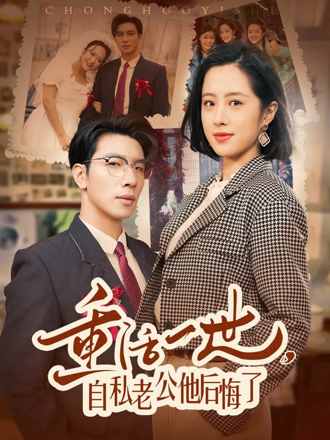 重活一世，自私老公他后悔了(全集)