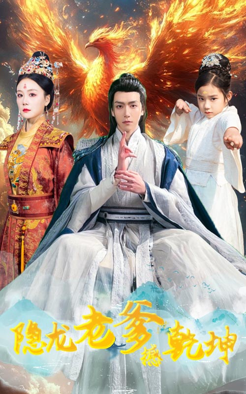 隱龍老爹撼乾坤(全集)