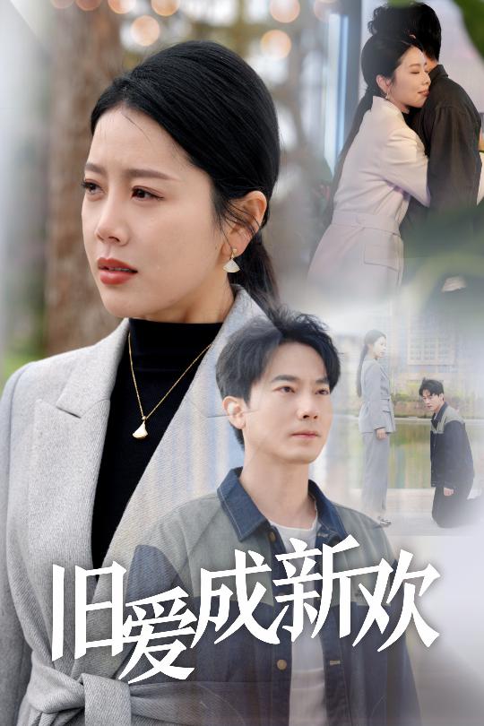 舊愛(ài)成新歡(全集)