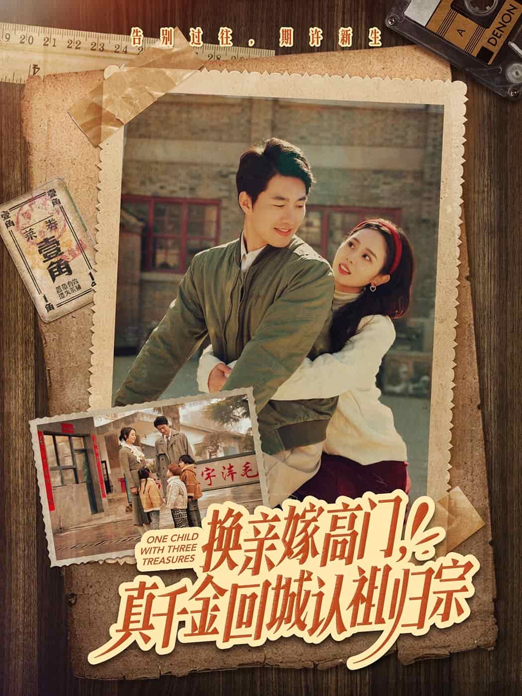 換親嫁高門，真千金回城認(rèn)祖歸宗(全集)