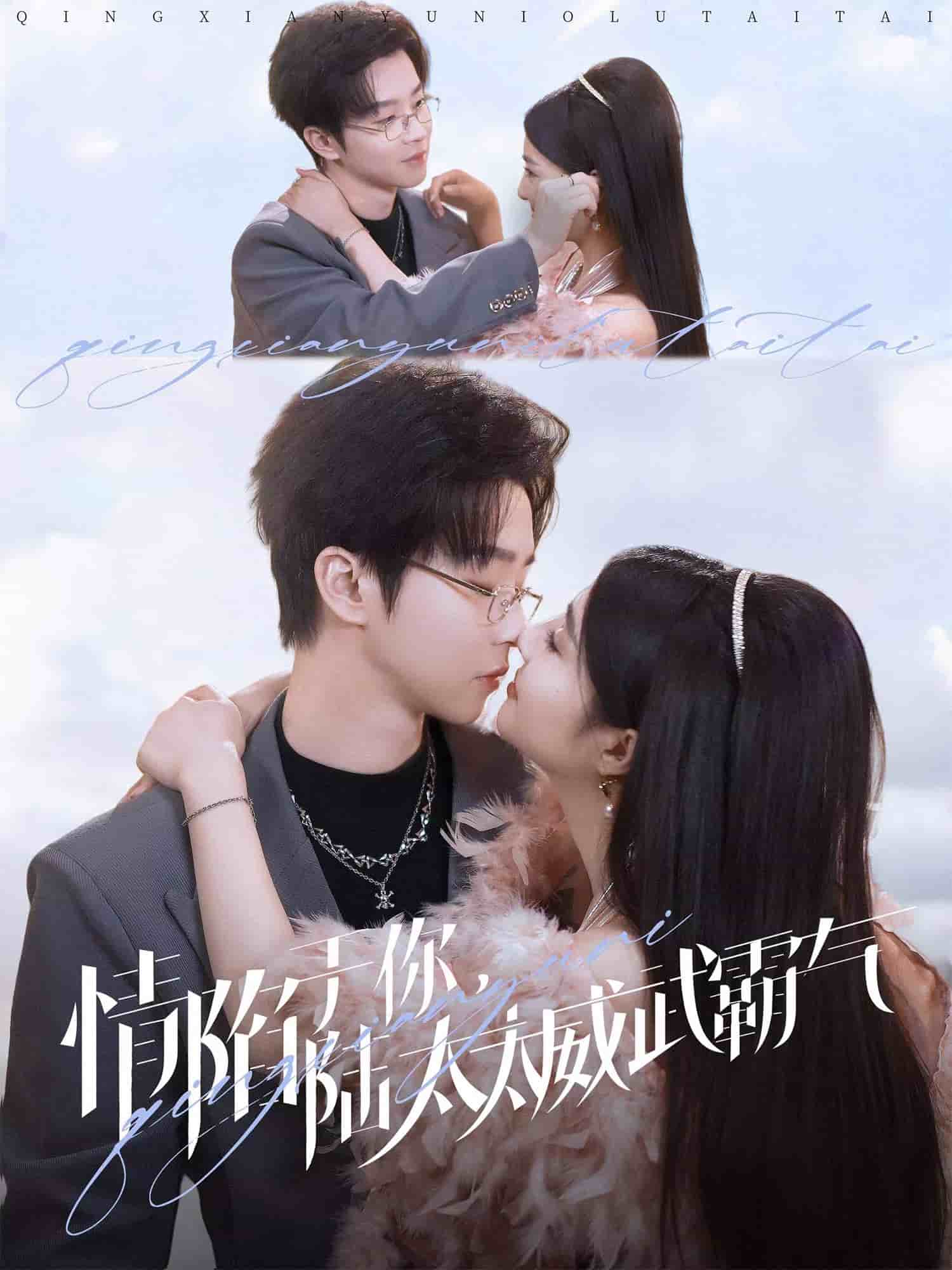 情陷于你，陸太太威武霸氣(全集)