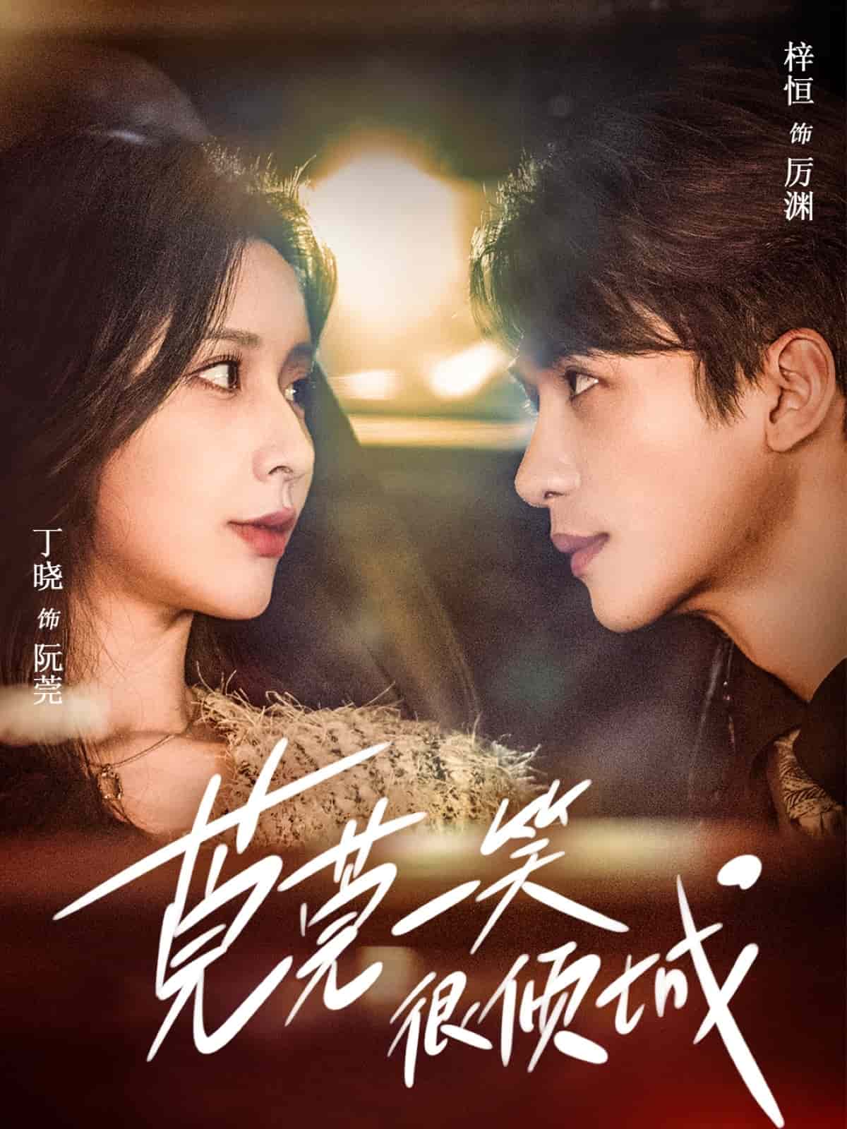 莞莞一笑很傾城(全集)