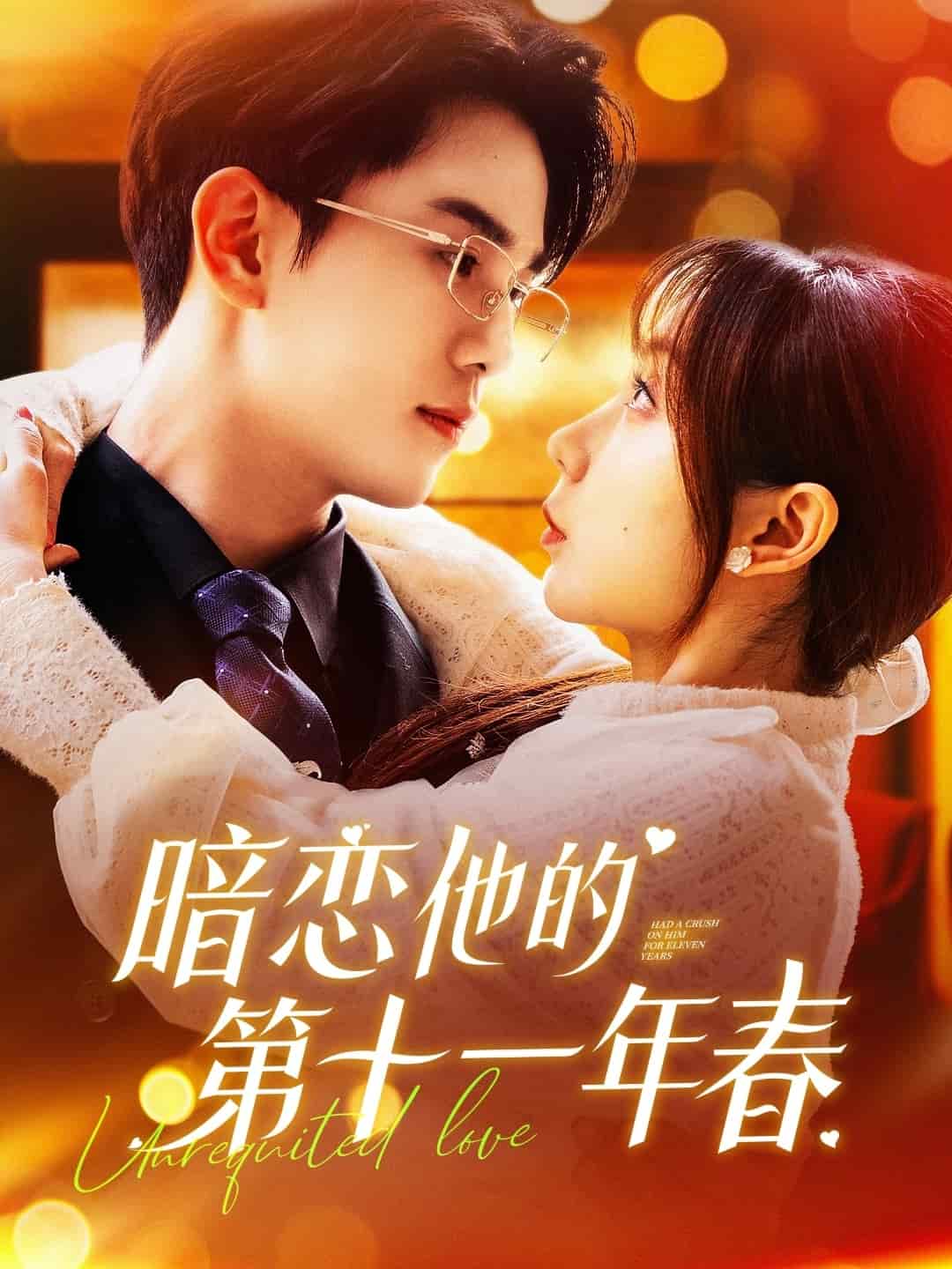 暗戀他的第十一年春(全集)