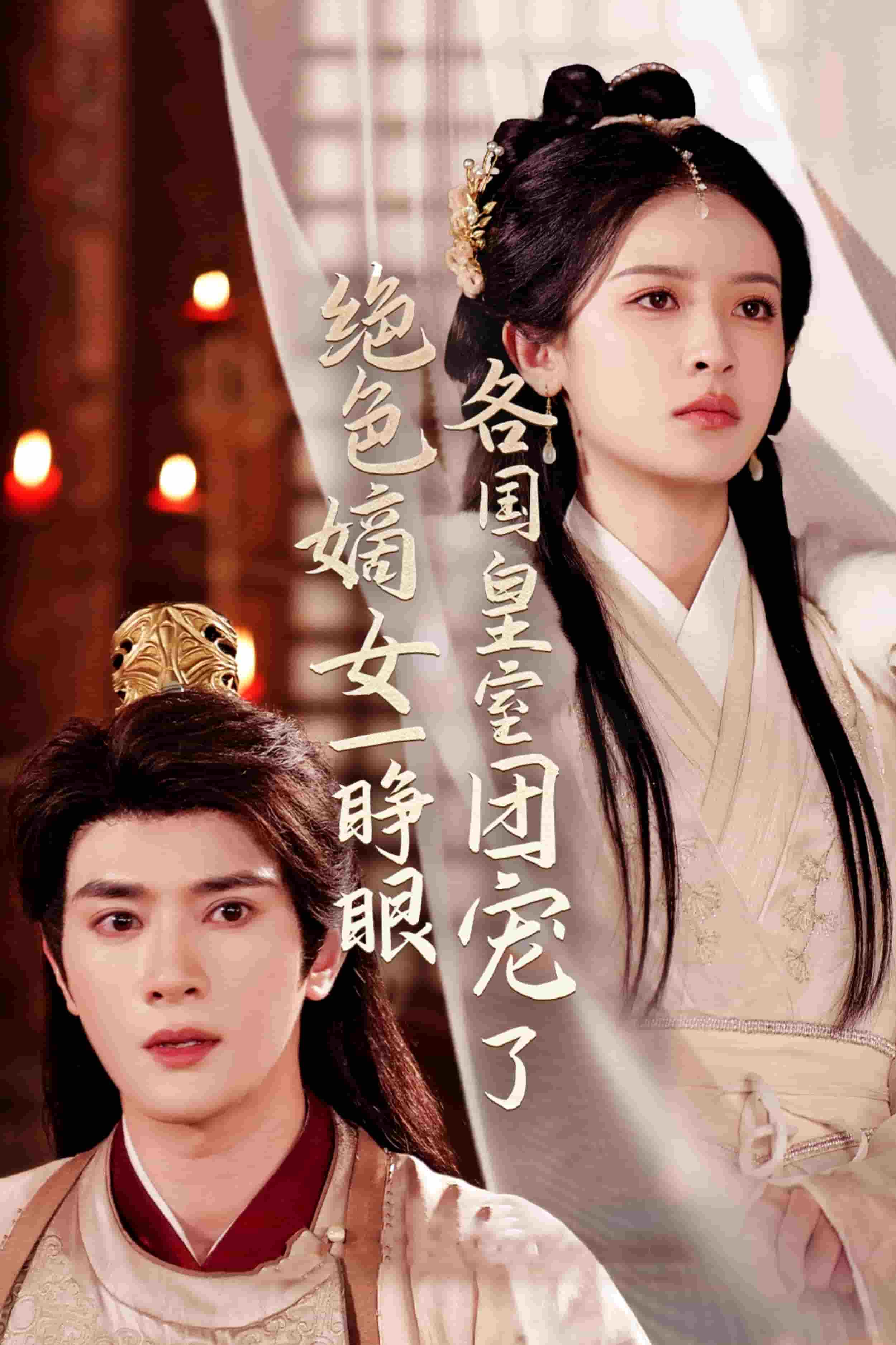 絕色嫡女一睜眼各國(guó)皇室團(tuán)寵了(全集)