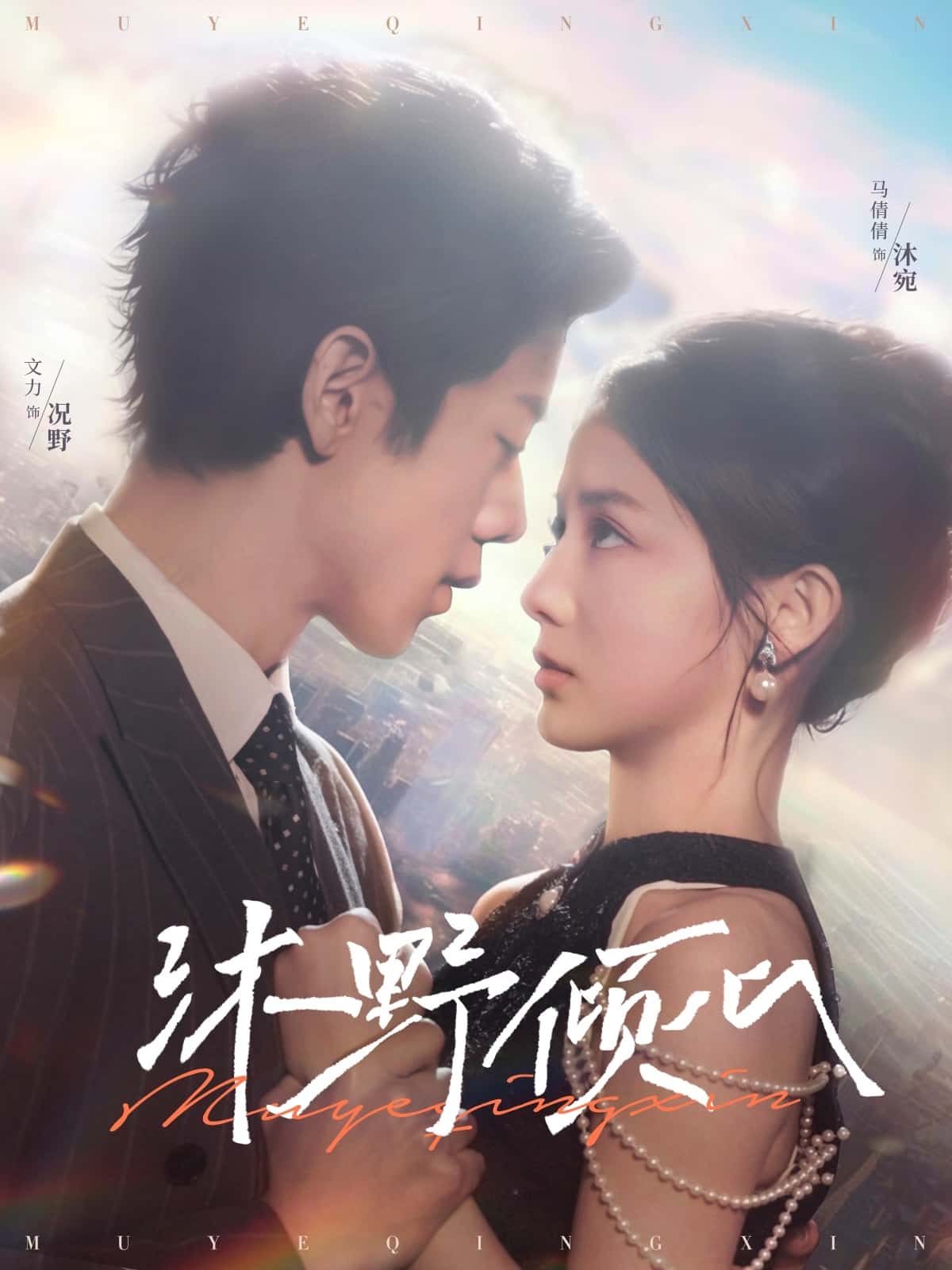 沐野傾心(全集)