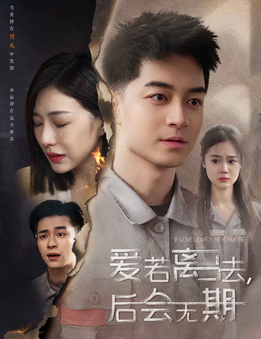 愛若離去，后會(huì)無(wú)期(全集)