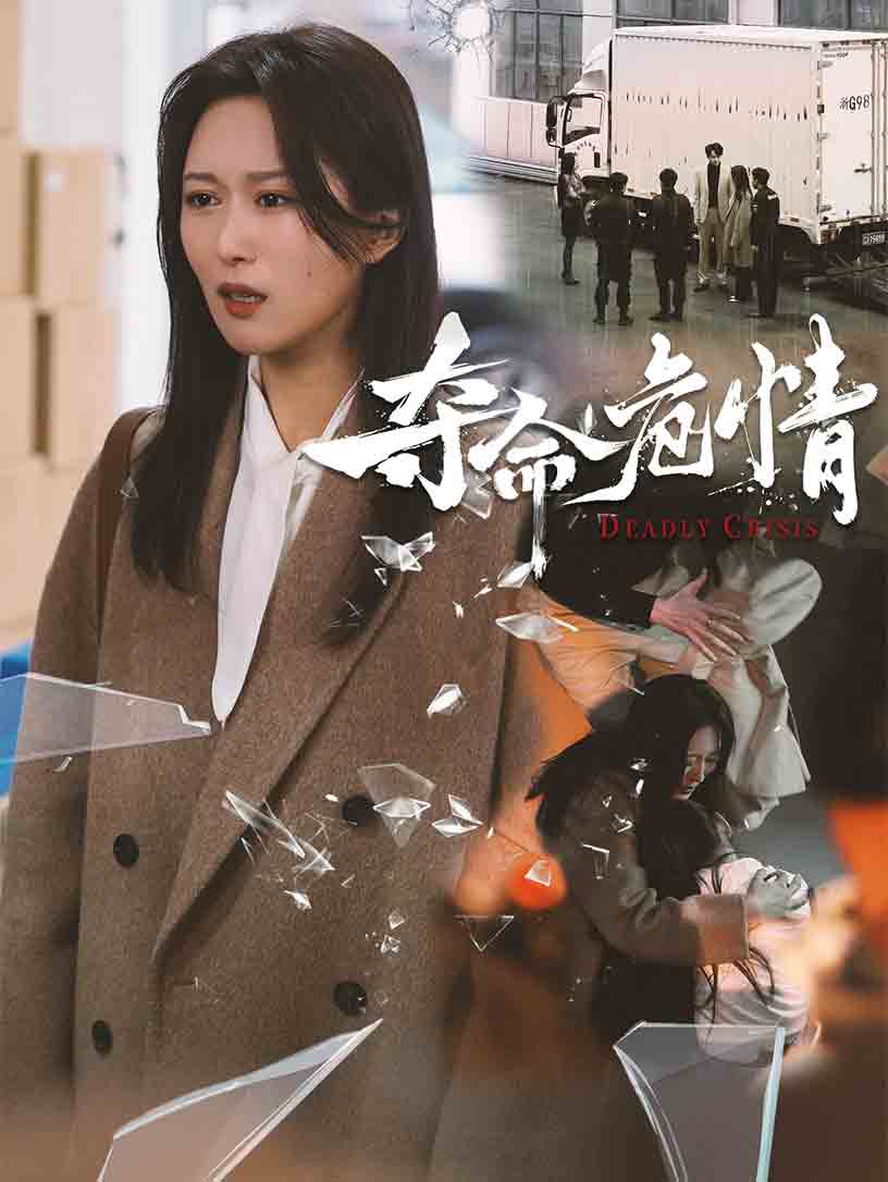 奪命危情(全集)