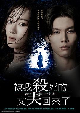 被殺了的丈夫回來了(全集)