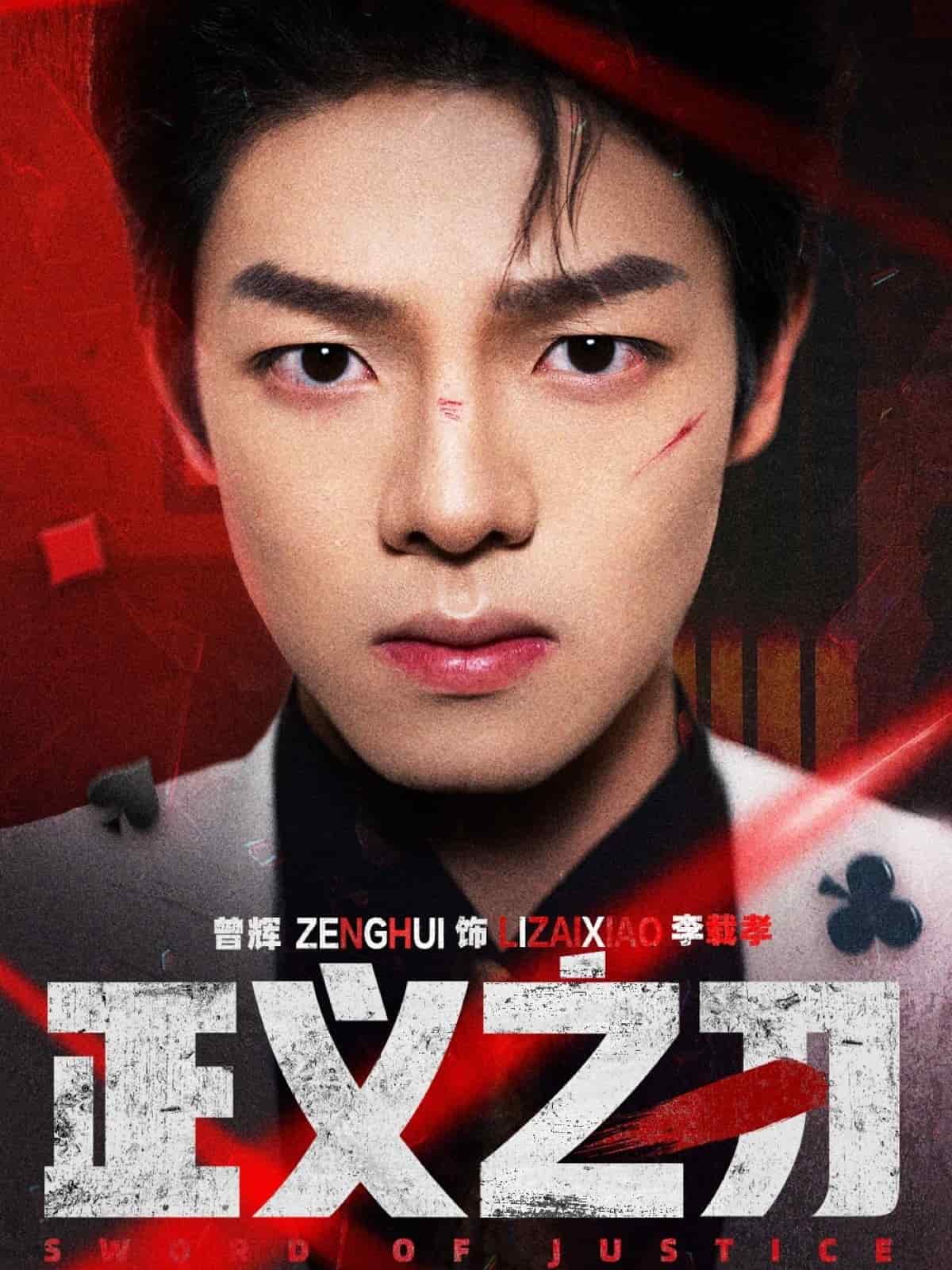 正義之刃(全集)