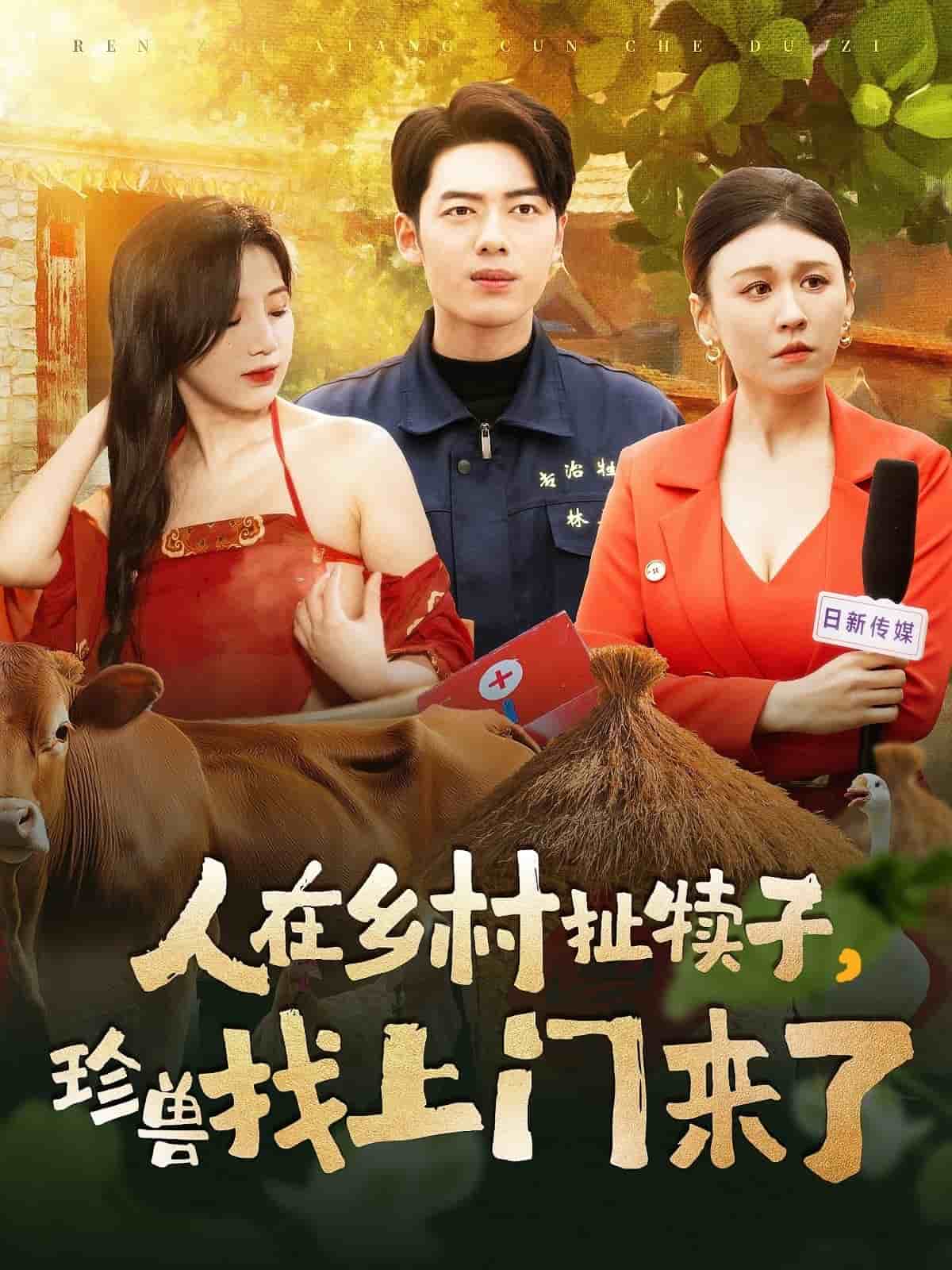 人在鄉(xiāng)村扯犢子，珍獸找上門來了(全集)