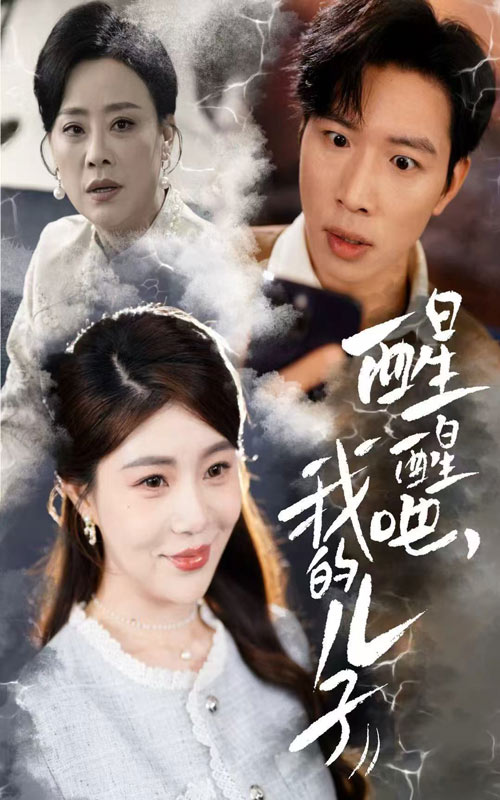 醒醒吧，我的兒子(全集)