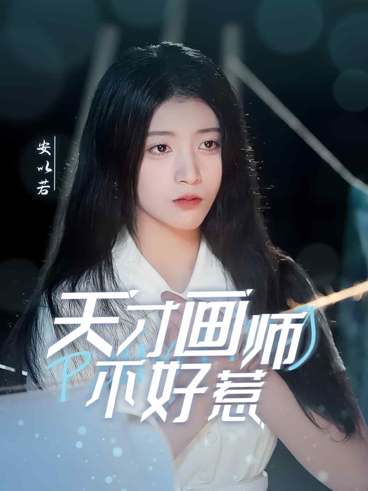 天才畫師不好惹(全集)