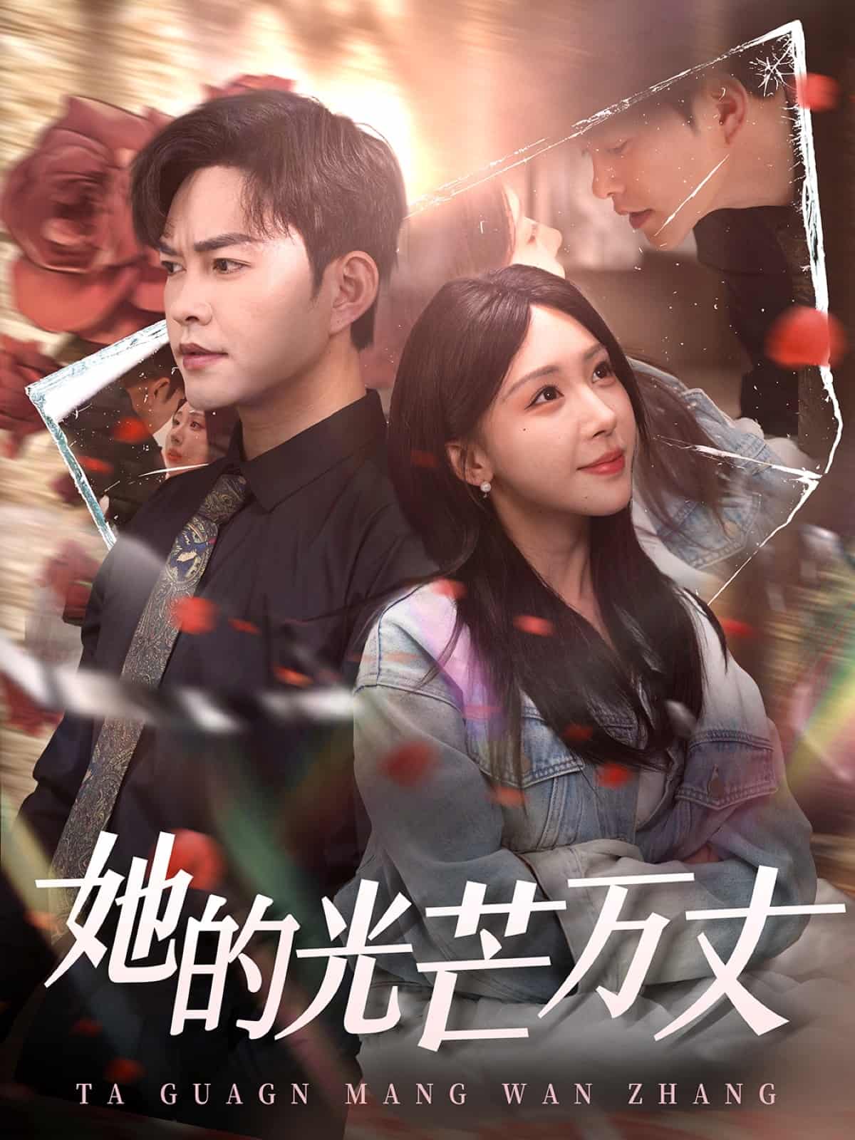 她的光芒萬(wàn)丈(全集)